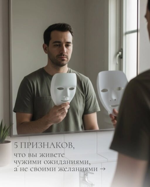 Живёте ли вы своей жизнью или чьей-то еще?

Мы редко замечаем, как это происходит. Сначала стараемся «не подвести родителей», потом – «быть удобными» в отношениях, а позже «не выбиваться» из коллектива.
Так чужие ожидания становятся важнее собственных желаний.

➡️ В этой карусели 5 признаков, что вы живете не своей жизнью. Пролистайте и честно ответьте себе: что из этого про вас?

Если вам близка эта тема, оставайтесь. ❤️

Здесь будет еще много о взрослении и ответственности, отношениях, эмоциональной зависимости, переживании кризисов и поиске смысла.

#психолог #психотерапия #психологонлайн #психологминск #психологминсконлайн #психологочно #психотерапия #психотерапияминск #хорошийпсихологонлайн #хорошийпсихологминск #хорошийпсихолог #самооценка #психологсамооценка
