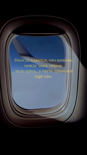 Переезд в другую страну – одно из самых стрессовых событий в жизни. Всё меняется одновременно.

Когда человек уезжает, кажется, что он просто меняет страну и окружение. Но меняется не только адрес: меняется внутренняя картина мира.

Мы теряем привычные контуры реальности: наш язык, запах улиц, знакомые лица, даже банальная цена на хлеб – всё становится другим.

Это не просто смена фона. Это потеря жизненных опор.

Что же происходит внутри?

➡️Потеря опоры и идентичности
Мы привыкли опираться на привычные роли: кто я на работе, среди друзей, в обществе. При переезде эти роли исчезают или резко меняются. Психика ищет новый ответ на вопрос: «Кто я здесь, если все вокруг другое?» Это может вызвать растерянность, тревогу, ощущение пустоты.

➡️Нарушение чувства безопасности
Даже привычные бытовые вещи – поход в магазин, разговор с соседями, оформление документов – требует усилий. Каждое действие напоминает: ты в новой реальности, где все нужно узнавать заново.

Постепенно приходит усталость, растет внутреннее напряжение, появляется ощущение, будто живешь между двух миров: тело здесь, а внутренне ты все еще – там.

➡️Путь к внутренней опоре
Адаптация всегда начинается с растерянности. Но шаг за шагом приходит новое чувство устойчивости – из маленьких привычек, из людей, которых встречаешь, из моментов, когда вдруг становится спокойно. Появляется пространство, где можно позволить себе быть не идеальным, не знать, не спешить. И в этом принятии постепенно прорастает чувство дома – уже не внешнего, а внутреннего.

Эмиграция и релокация – это не только про границы на карте. Это про встречу с собой без привычной оболочки.

И если внутри больно, пусто или непонятно – это не слабость, а естественный процесс перестройки.

Если вы чувствуете, что застряли между «там» и «здесь», можно попробовать поговорить об этом. Спокойно, без спешки, в безопасном пространстве. 

Иногда одна встреча помогает снова почувствовать опору под ногами.