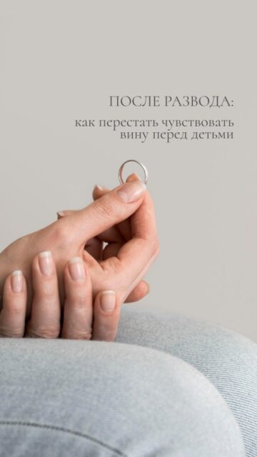 Развод – непростое решение, и многие родители сталкиваются с глубокой виной перед детьми. Это естественное переживание, но оно не должно становится вашим постоянным фоном.
➡️ Чувство вины – это знак заботы, а не доказательство вашей «ошибки».
Вина возникает не потому, что вы сделали что-то плохое, а потому что вам важно защитить своих детей. Это говорит о вашей вовлеченности и ответственности.

➡️ Сам по себе развод не является травмой.
Детей больше ранит не факт расставания, а постоянные конфликты, напряженная атмосфера и эмоциональная нестабильность взрослых.

➡️ Детям легче адаптироваться, если родители сохраняют стабильность.
Ваше спокойствие, последовательное и эмоционально доступное присутствие – уже огромная поддержка. Предсказуемость и безопасность важнее любых идеальных сценариев.

➡️ Говорите с детьми честно и мягко.
Не нужно вдаваться в подробности. Достаточно передать главное:
✅ «Мы оба тебя любим»
✅ «Ты не в чем не виноват(а)»
✅ «Мы остаемся твоими родителями, даже если живем отдельно»

➡️ Постарайтесь не «компенсировать» вину.
Подарки, вседозволенность или стремление стать идеальным родителем лишь усиливают  внутреннее напряжение. Детям гораздо важнее границы, предсказуемость и спокойное участие взрослого.

➡️ Заботьтесь о себе‼️
Развод – стресс и для взрослого. Поддержка психолога, ресурсные практики, помощь близких – это не про слабость, а способ сохранить эмоциональную устойчивость для себя и детей.

➡️ Хорошими родителями делает нас не идеальность, а искренность и любовь.
Дети чувствуют ваше присутствие, старание и тепло.  Именно это остается в их опыте, а не факт развода.

Если текст откликнулся вам, сохраните, чтобы вернуться, и поделитесь, если это может поддержать кого-то из ваших близких. ❤️

#развод #разводродителей #чувствовины #детииразвод