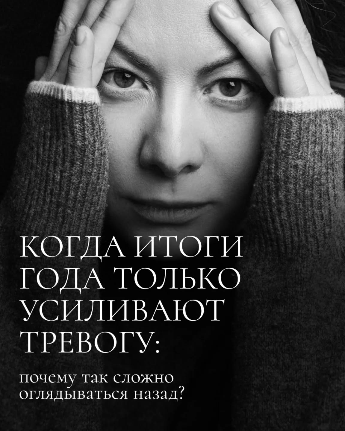 В конце декабря многие говорят о подведении итогов. Красиво, вдохновляюще, почти празднично.

Но для очень большого количества людей это время ощущается иначе.
Тревожно. Стыдно. Одиноко.

И если вы ловите себя на мыслях:
• «Я ничего не добилась…»
• «К этому возрасту всё должно было быть иначе…»
• «У всех успехи, а у меня…»
• «Почему я ощущаю пустоту, вместо радости?»
– знайте, вы не одиноки.❤️

Чаще всего боль возникает не из-за самого прожитого года, а из-за ожиданий, которые мы на него возлагаем.

✅ Декабрь невольно сталкивает нас с идеальной картинкой «как должно быть».

Особенно тяжело тем, кто склонен к перфекционизму, пережил разрыв отношений, развод, переезд или другие значимые перемены.

Мы боимся подводить итоги, потому что кажется: они подтвердят нашу «несостоятельность».
Как будто если признаем, что было трудно, значит признаем собственный «провал».

И социальные сети только усиливают этот внутренний диалог – чужие успехи становятся линейкой, которой мы начинаем измерять собственную ценность.

➡️ Но правда в другом.
Большая часть вашего года – это не только результаты, которые можно сфотографировать.
Это утраты, через которые вы прошли.
Смелость менять жизнь.
Адаптация к новым обстоятельствам.
Решения, которые никто не оценит лайками.
Отношения с собой, которые вы учились перестраивать.

✅ Итоги года – это не про “достаточно ли я сделала”. Это про “кем я стала, проходя через всё это”.
Страшно подводить итоги, если смотреть на себя глазами внутреннего критика.
Гораздо легче – глазами человека, который выдержал, вырос, что-то понял и принял, а что-то отпустил.
Если сейчас в груди пусто или тревожно – это не знак, что вы сделали мало. Это знак, что этот год был непростым. И вы в нём – очень живые.
Будьте мягче к себе в этом декабре. ❤️

❓ А как вы проживаете этот месяц? Подводите итоги - в Инстаграм или только для себя - или стараетесь не оглядываться на уходящий год?

#итогигода #итогигода2025 #подведениеитогов #перфекционизм #тревожность #эмоциональноевыгорание