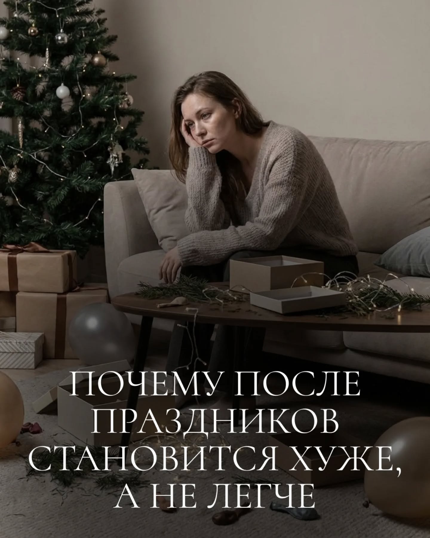 ❓️Почему после праздников становится хуже, а не легче

После праздников многим становится не легче, а наоборот, тяжелее.
И тогда появляется вопрос: «Почему так? Я же отдыхал(а)…»😢

Вместо ожидаемой легкости могут ощущаться усталость, тревога и внутренняя опустошенность.
Если вам это знакомо, давайте немного замедлимся и посмотрим, что на самом деле происходит.

Праздники часто воспринимаются как время восстановления. 
Но для психики это нередко период повышенной эмоциональной нагрузки.

▶️ Это сильное эмоциональное напряжение, даже если оно выглядит приятным и желанным.
Мы много общаемся, переживаем различные эмоции, испытываем ожидания: от себя, от других, от самого момента. Как правило, хотим «прожить праздники правильно», соответствовать атмосфере и держать лицо.

Все это время психика работает в режиме мобилизации. А за мобилизацией неизбежно следует спад.

👉 Это естественный процесс: сначала подъем, затем спад и возвращение к обычному ритму жизни.

▶️ После праздников реальность становится заметнее:
•  возвращаются вопросы, которые мы откладывали;
•  снова слышен внутренний голос, заглушённый суетой;
•  проявляется то, где больно, пусто или неустроенно.

Именно поэтому январь часто ощущается тяжелее чем декабрь.

▶️ Не потому, что вы плохо отдохнули, а потому, что исчезла праздничная «анестезия».

Особенно непросто в этот период тем, кто:
•  склонен к тревоге и перфекционизму,
•  пережил разрыв, утрату или переезд,
•  живёт в состоянии затяжной неопределённости.

В такие моменты психика не дает сбоя. Наоборот - она помогает вернуться к себе и тем областям жизни, где требуется внимание, забота и честность.
Если после праздников внутри пусто – это не знак того, что радости в жизни нет и с вами что-то не так.
⬇️ Продолжение в первом комментарии.⬇️