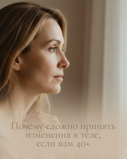 ➡️ Почему сложно принять изменения в теле, если вам 40+

После 40 тело меняется — и это не только про гормоны, метаболизм или морщины. Это про то, как мы сталкиваемся с фактом взросления и его отражением в зеркале.

Принять новые очертания фигуры, изменившиеся ритмы и ощущения в теле бывает непросто. Кажется, что с этими переменами уходит что-то важное: привлекательность, право на желание, ощущение легкости.

Почему так трудно?
👉 Мы живём в культуре, где молодость считается высшей ценностью. До 40 мы ассоциируем себя с «я молодой/ая». Когда начинают проявляться возрастные изменения, прежнее ощущение стабильности может пошатнуться. И тогда возникает вопрос: «Кто я теперь?»
👉 Индустрия красоты внушает, что все, что выходит за рамки юности – это недостаток, требующий коррекции. Хотя на самом деле это естественные проявления времени.
👉 У многих с детства формируется установка: ценность=внешность. Когда тело меняется, кажется, что уходит что-то важное.
👉 Изменения в теле напоминают нам о конечности жизни, что вызывает сильную тревогу. Как правило, легче сфокусироваться на своей внешности, чем столкнуться с глубинными чувствами вопросами.

В результате многие женщины (и мужчины тоже) после 40 испытывают вину, стыд, досаду: «Мое тело меня предает...» Но тело не предает. Оно просто начинает говорить с нами новым языком.

💡 Что может помочь принять взросление и изменения тела:
✅Признать реальность. Да, тело меняется. Противостояние усиливает боль, принятие - снимает напряжение.

✅️Сместить фокус. Вместо «как я выгляжу» – «как я себя чувствую». Забота о теле -  из любви, а не из страха.

✅️Переосмыслить ценность. Привлекательность – это не только кожа и формы. Это харизма, опыт, зрелая сексуальность.

✅️Говорить с телом уважительно. Не «я ненавижу свои морщины», а «это часть моей истории».

✅️Искать поддержку. Разговор с психологом помогает снизить давление нереалистичных ожиданий и вернуть глубину контакта с собой.

Принятие — это не «смириться», а научиться жить в согласии с телом, которое у нас есть здесь и сейчас.

💡 Попробуйте задать себе вопрос: «Как я могу заботиться о теле сейчас, а не воевать с ним?»