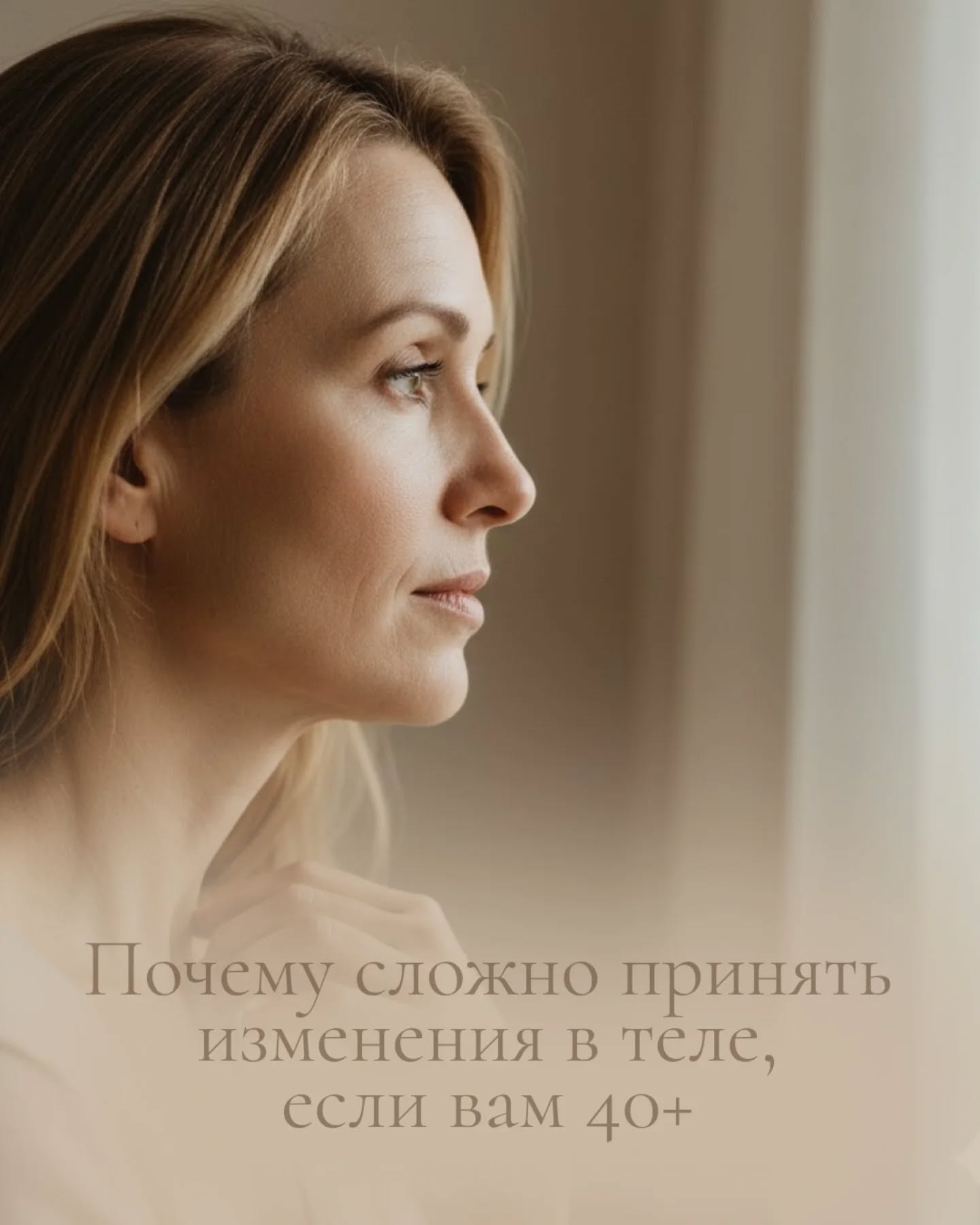 ➡️ Почему сложно принять изменения в теле, если вам 40+

После 40 тело меняется — и это не только про гормоны, метаболизм или морщины. Это про то, как мы сталкиваемся с фактом взросления и его отражением в зеркале.

Принять новые очертания фигуры, изменившиеся ритмы и ощущения в теле бывает непросто. Кажется, что с этими переменами уходит что-то важное: привлекательность, право на желание, ощущение легкости.

Почему так трудно?
👉 Мы живём в культуре, где молодость считается высшей ценностью. До 40 мы ассоциируем себя с «я молодой/ая». Когда начинают проявляться возрастные изменения, прежнее ощущение стабильности может пошатнуться. И тогда возникает вопрос: «Кто я теперь?»
👉 Индустрия красоты внушает, что все, что выходит за рамки юности – это недостаток, требующий коррекции. Хотя на самом деле это естественные проявления времени.
👉 У многих с детства формируется установка: ценность=внешность. Когда тело меняется, кажется, что уходит что-то важное.
👉 Изменения в теле напоминают нам о конечности жизни, что вызывает сильную тревогу. Как правило, легче сфокусироваться на своей внешности, чем столкнуться с глубинными чувствами вопросами.

В результате многие женщины (и мужчины тоже) после 40 испытывают вину, стыд, досаду: «Мое тело меня предает...» Но тело не предает. Оно просто начинает говорить с нами новым языком.

💡 Что может помочь принять взросление и изменения тела:
✅Признать реальность. Да, тело меняется. Противостояние усиливает боль, принятие - снимает напряжение.

✅️Сместить фокус. Вместо «как я выгляжу» – «как я себя чувствую». Забота о теле -  из любви, а не из страха.

✅️Переосмыслить ценность. Привлекательность – это не только кожа и формы. Это харизма, опыт, зрелая сексуальность.

✅️Говорить с телом уважительно. Не «я ненавижу свои морщины», а «это часть моей истории».

✅️Искать поддержку. Разговор с психологом помогает снизить давление нереалистичных ожиданий и вернуть глубину контакта с собой.

Принятие — это не «смириться», а научиться жить в согласии с телом, которое у нас есть здесь и сейчас.

💡 Попробуйте задать себе вопрос: «Как я могу заботиться о теле сейчас, а не воевать с ним?»