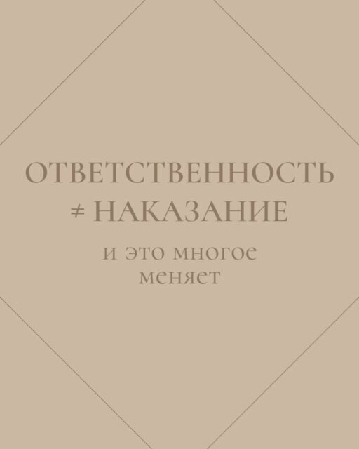 ❗️Почему «взять ответственность» для многих звучит как «признать вину»?

Между этими понятиями часто ставят знак равенства, но на самом деле – это разные способы взаимодействия с собой и миром.

👉 Наказание — про контроль и страх.
Когда человек делает ошибку, его «исправляют» через боль, стыд или лишение.
Результат предсказуем:
человек начинает бояться ошибок, прятать промахи, искать одобрения вместо смысла.

👉 Ответственность — про выбор и влияние.
Это способность признать свои действия, увидеть последствия и понять, что можно сделать иначе.
Она не про вину — а про осознанность, зрелость и рост.

✅ Почему мы часто путаем одно с другим?
К сожалению, большинство людей в детстве получали одно вместо другого.

Нас не спрашивали, что ты понял, а демонстрировали: “так нельзя”. Ошибки не разбираются, а караются.

Так и закрепляется внутренняя связка:
ответственность = вина = наказание.

Мы вырастаем, и эта связка превращается в избегание:
боимся инициативы, тревожимся при малейшем ожидании результата, воспринимаем обратную связь как угрозу.

🎯Но когда ответственность перестает ассоциироваться с угрозой, она становится ресурсом.
Даёт опору на себя, помогает влиять, а не прятаться.

🌿 А что думаете вы: ответственность больше про вину или выбор?

#ответственность #наказание #вина #психолог #психологонлайн #психологминск