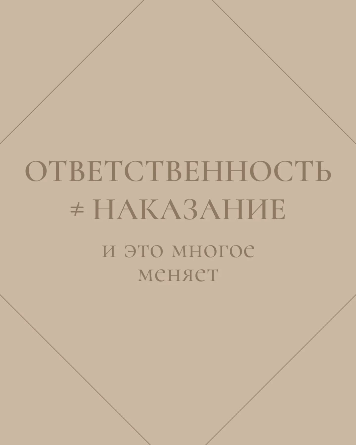 ❗️Почему «взять ответственность» для многих звучит как «признать вину»?

Между этими понятиями часто ставят знак равенства, но на самом деле – это разные способы взаимодействия с собой и миром.

👉 Наказание — про контроль и страх.
Когда человек делает ошибку, его «исправляют» через боль, стыд или лишение.
Результат предсказуем:
человек начинает бояться ошибок, прятать промахи, искать одобрения вместо смысла.

👉 Ответственность — про выбор и влияние.
Это способность признать свои действия, увидеть последствия и понять, что можно сделать иначе.
Она не про вину — а про осознанность, зрелость и рост.

✅ Почему мы часто путаем одно с другим?
К сожалению, большинство людей в детстве получали одно вместо другого.

Нас не спрашивали, что ты понял, а демонстрировали: “так нельзя”. Ошибки не разбираются, а караются.

Так и закрепляется внутренняя связка:
ответственность = вина = наказание.

Мы вырастаем, и эта связка превращается в избегание:
боимся инициативы, тревожимся при малейшем ожидании результата, воспринимаем обратную связь как угрозу.

🎯Но когда ответственность перестает ассоциироваться с угрозой, она становится ресурсом.
Даёт опору на себя, помогает влиять, а не прятаться.

🌿 А что думаете вы: ответственность больше про вину или выбор?

#ответственность #наказание #вина #психолог #психологонлайн #психологминск