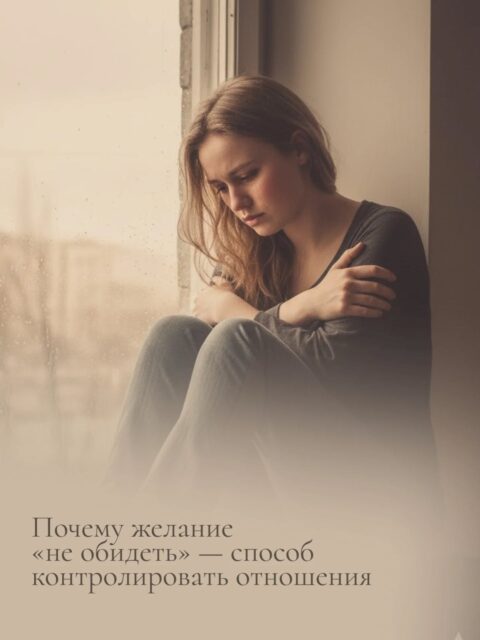 ❓Почему желание «не обидеть» – способ контролировать отношения

Часто кажется, что желание не обидеть – это проявление заботы, эмпатии, душевной тонкости.

Но иногда за этой вежливостью стоит не столько доброта, сколько страх. Страх быть отвергнутым, вызвать злость, потерять контакт.

🎯 Когда мы всё время выбираем мягкость, сглаживаем острые углы, не говорим, что на самом деле думаем, мы начинаем управлять реакцией другого человека, а не строить с ним отношения.
Продолжение читайте в карусели.

#контроль #контрольвотношениях #пассивныйконтроль #психолог #психотерапия #психологонлайн #психологминск #психологминсконлайн #психологочно #психотерапия #психотерапияминск #хорошийпсихологонлайн #хорошийпсихологминск #хорошийпсихолог #хорошийпсихотерапевт #психологразвод #психологкризисы #самооценка #психологсамооценка #психологстресс