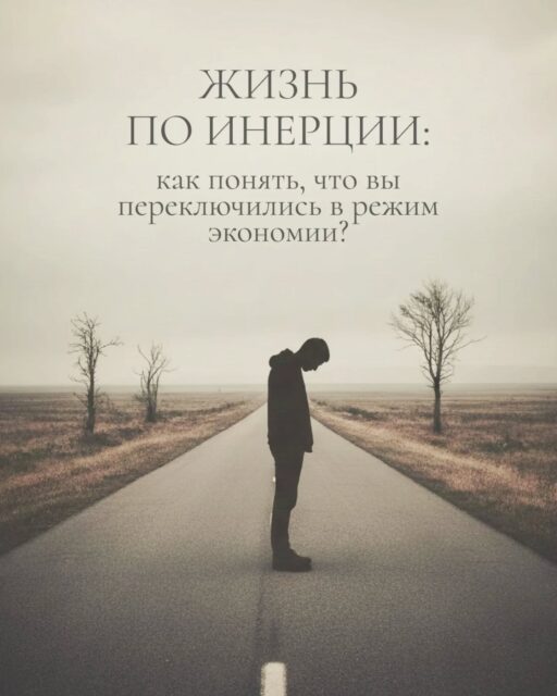 Чувствуете, что год заканчивается, а будто ничего не изменилось?😔
Как будто что-то важное происходит… но не с вами?

✅ Эта карусель – о состоянии, когда повседневность начинает течь по инерции, а контакт с собой ослабевает. 

✅ О том, как распознать сигналы истощения, и которые легко спутать с «леностью» и «отсутствием мотивации».

✅ Здесь не критика и не набор обязательных шагов. 
Только спокойные ориентиры, которые помогают бережно возвращать внимание к себе и своему состоянию – без давления, в удобном ритме.

#жизньпоинерции #деньсурка #психологминск #психологонлайн