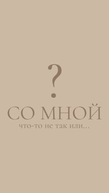 👉 Со мной что-то не так или?..
Этот вопрос часто появляется после важных перемен.
Переезд. Развод. Потеря.
Иногда даже тогда, когда снаружи всё уже более-менее стабильно.

В такие моменты внутри звучит:
👉 «Пора было уже привыкнуть».
👉 «Почему мне всё ещё тяжело, если объективно всё наладилось?»
👉 «Другие справляются, значит, со мной что-то не так».

Но реальность чаще всего другая.
Психика не живёт по календарю.
Ей нужно время, чтобы перестроиться, вернуть ощущение опоры и безопасности.
Тревога, пустота, расфокус, усталость, внутренняя неустойчивость – часто это не признак «поломки» и не откат назад.

Это адаптация.

Адаптация может выглядеть:
✅ не как рост, а как спад;
✅ не как вдохновение, а как онемение;
✅ не как радость, а как ощущение «я вроде живу, но не совсем здесь».

И это нормально. ❤️
Сложнее становится тогда, когда к этому состоянию добавляется давление:
«Соберись», «Возьми же себя в руки!», «Сколько можно».
Так мы начинаем воевать с естественным процессом.

Если сейчас с вами происходит именно это, возможно, вам не нужно «чинить» себя.
Возможно, вам нужно чуть больше времени, бережности и права быть в переходе.
Вы не обязаны чувствовать себя «нормально» по графику.

И с вами правда всё в порядке,
даже если сейчас кажется иначе.

💬 Если откликается, как вы проживаете этот период сейчас?

#кризис #адаптация #тревожность #психологминсконлайн #психологминск